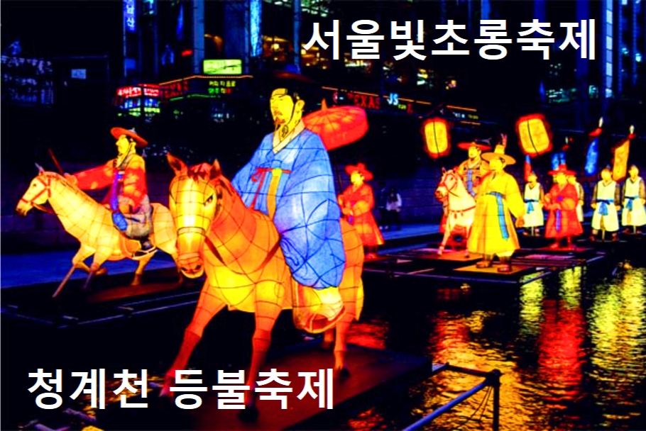 서울 빛초롱 축제