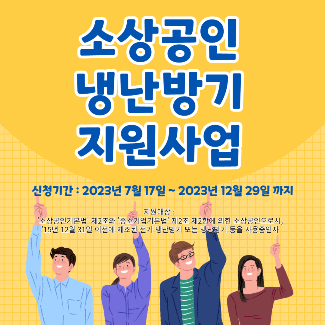 소상공인냉난방기 지원사업 이미지