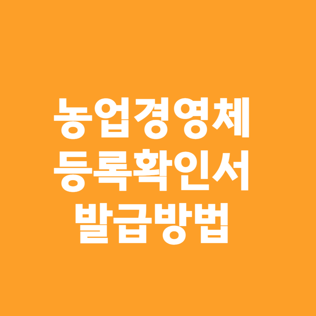 농업경영체등록확인서 온라인 발급방법