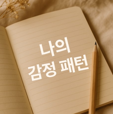 내 감정은 왜 항상 비슷할까? 감정 패턴 분석으로 나를 이해하는 시간