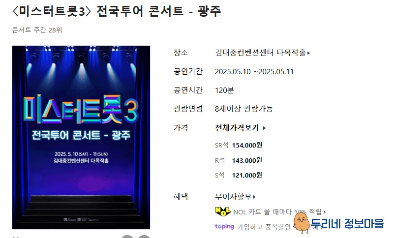 미스터트롯 3 콘서트 광주 예매