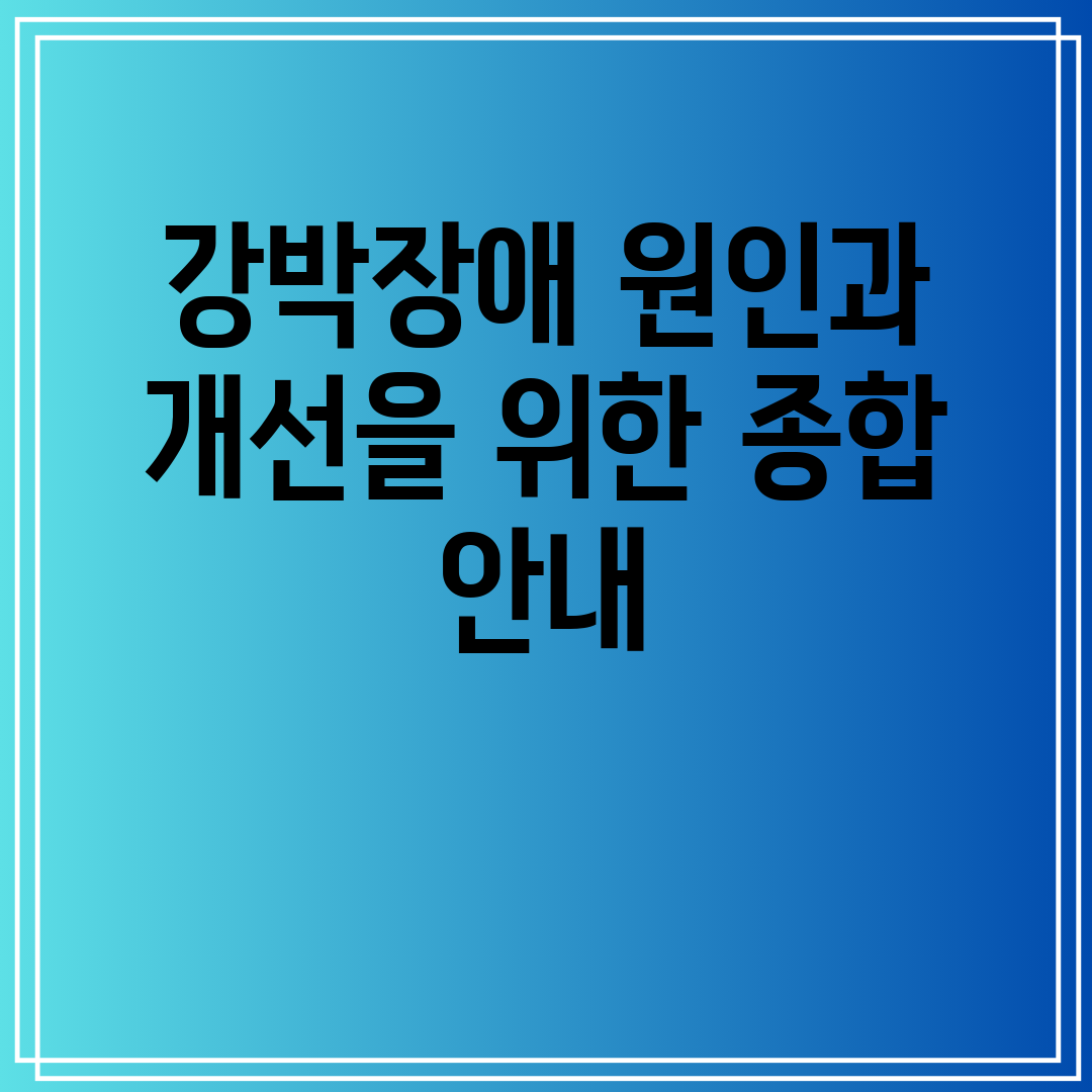 강박장애 원인과 개선을 위한 종합 안내