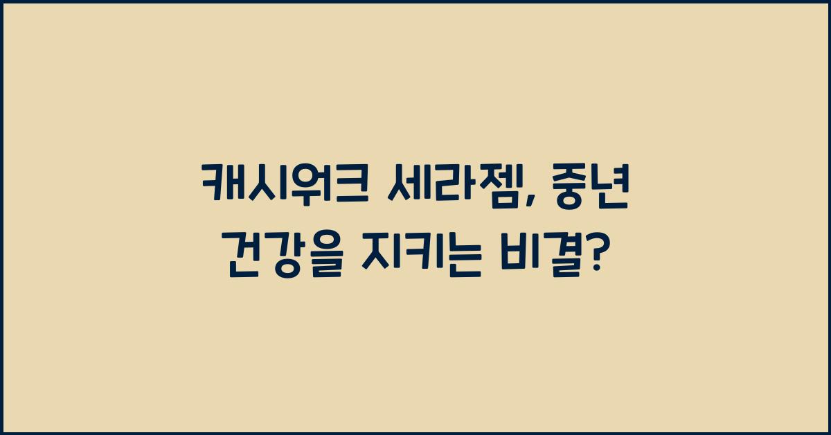 캐시워크 세라젬