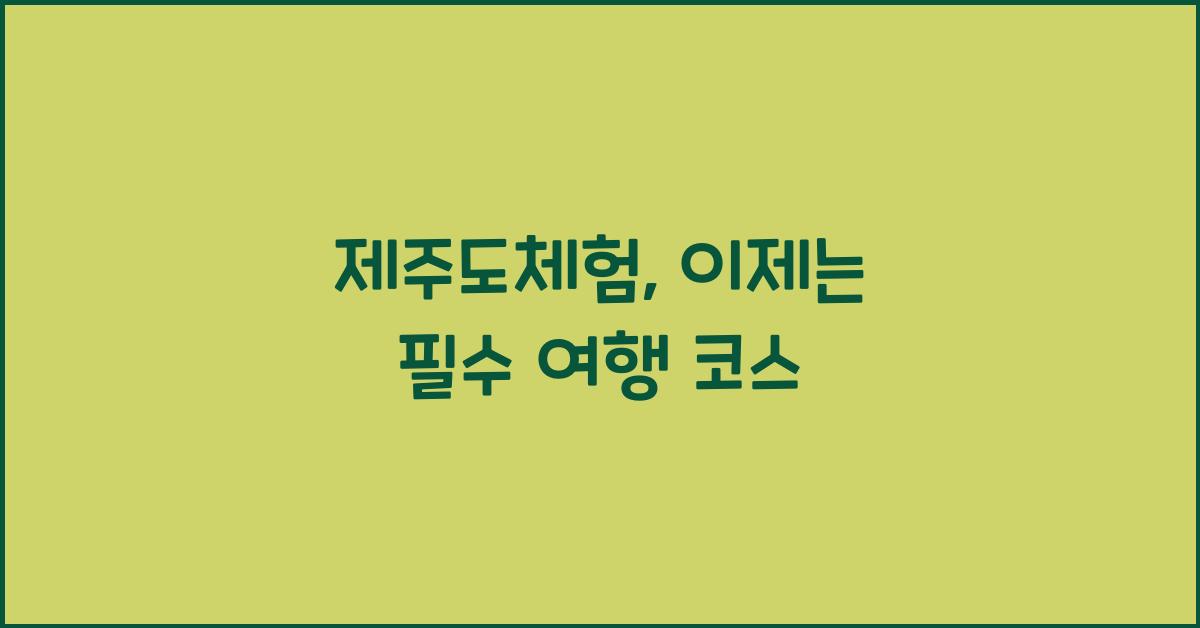 제주도체험