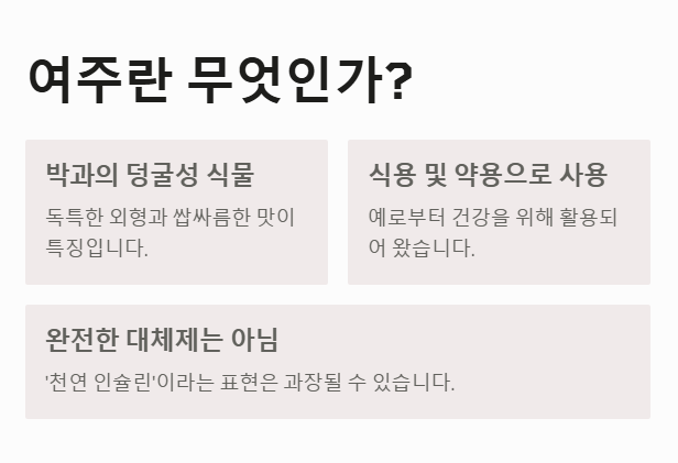 여주란 무엇인가?