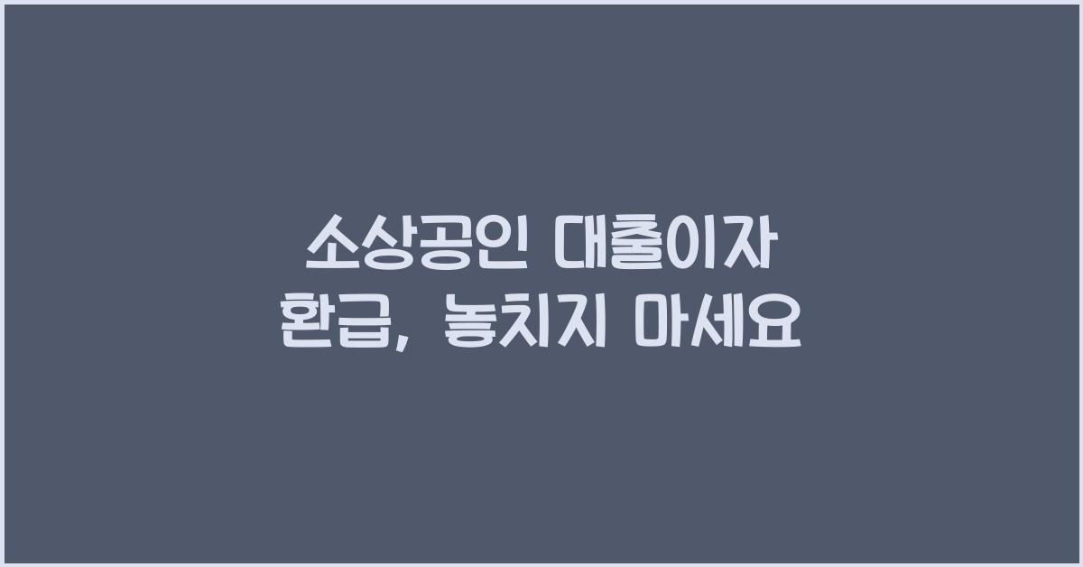 소상공인 대출이자 환급