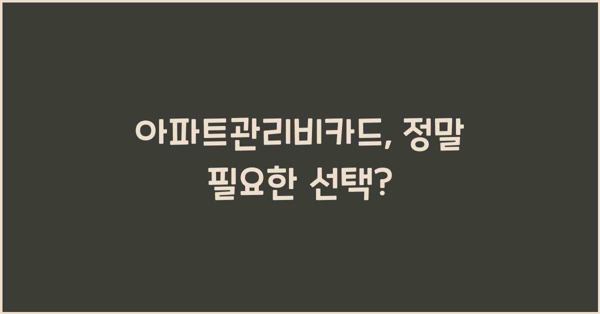 아파트관리비카드