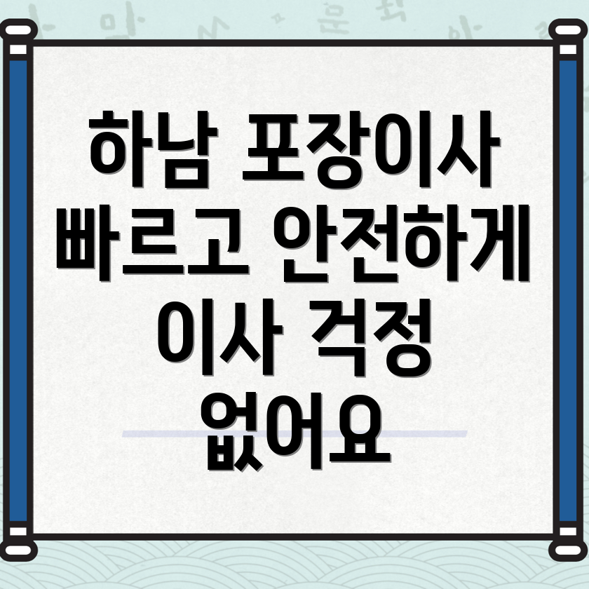 하남시 포장이사