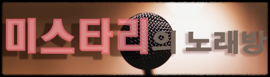 미스타리의 노래방