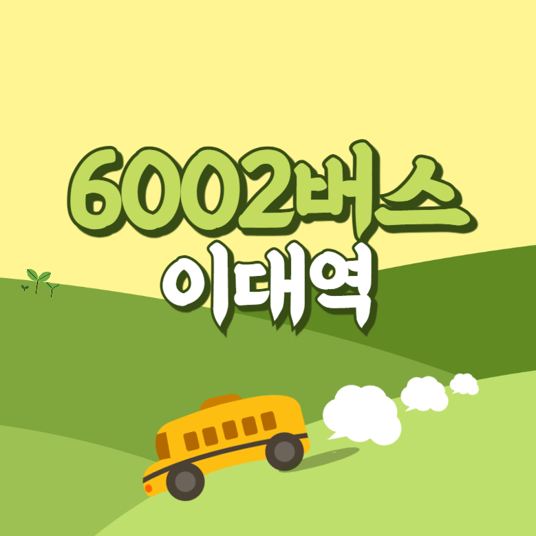 이대역에서 인천공항 리무진 공항버스(6002번) 썸네일