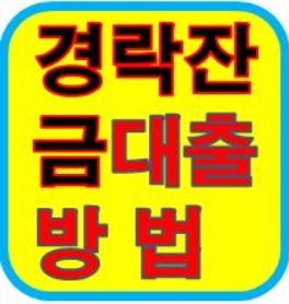 경락잔금대출방법