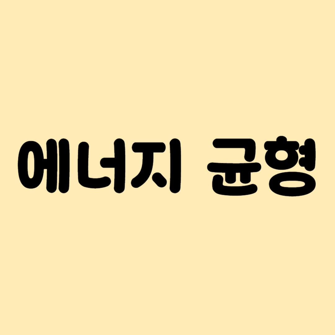 에너지 균형