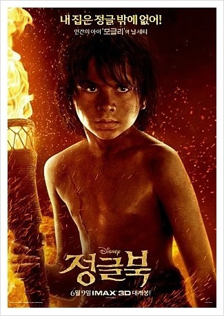 신비의 세계로 떠나는 신나는 모험<정글북>