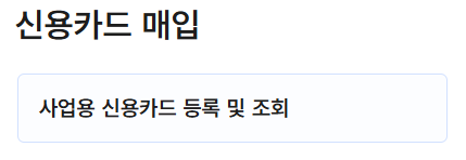 사업자 신용카드 등록 메뉴 - 사업용 신용카드 등록 및 조회