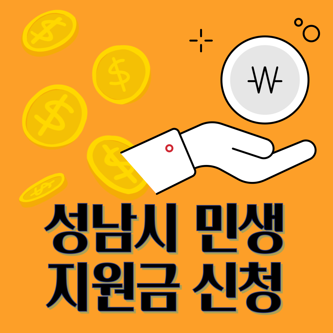 성남 민생지원금