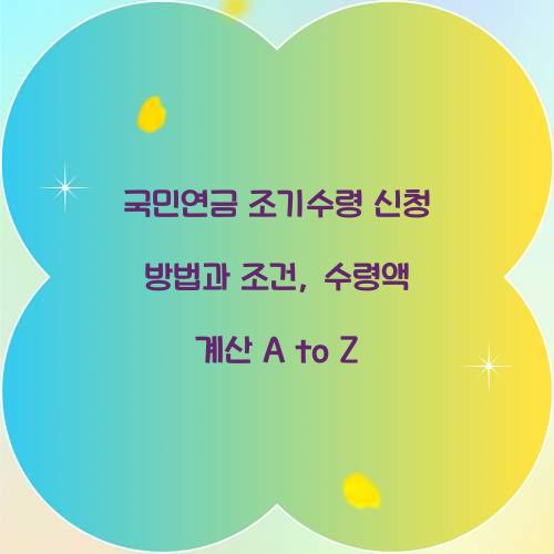 국민연금 조기수령 신청