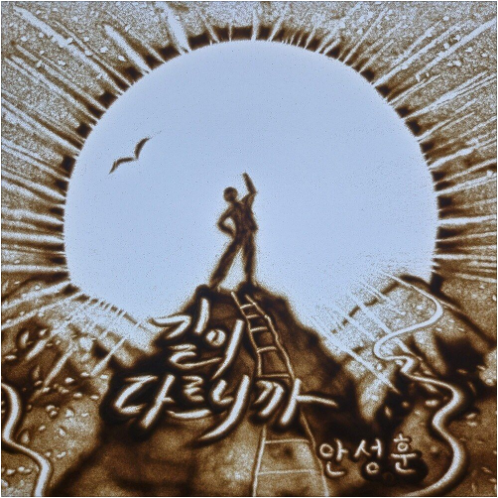 안성훈 길이 다르니까 앨범 사진