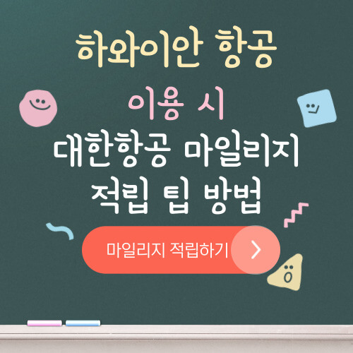 하와이안 항공 이용 시 대한항공 마일리지 적립하기