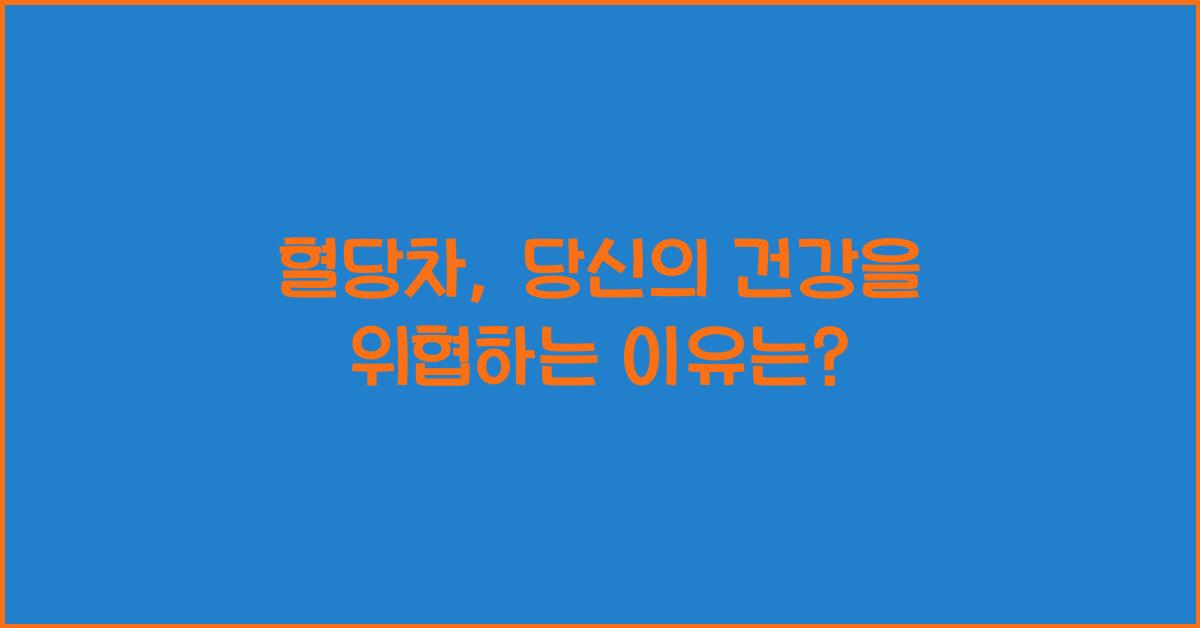 혈당차