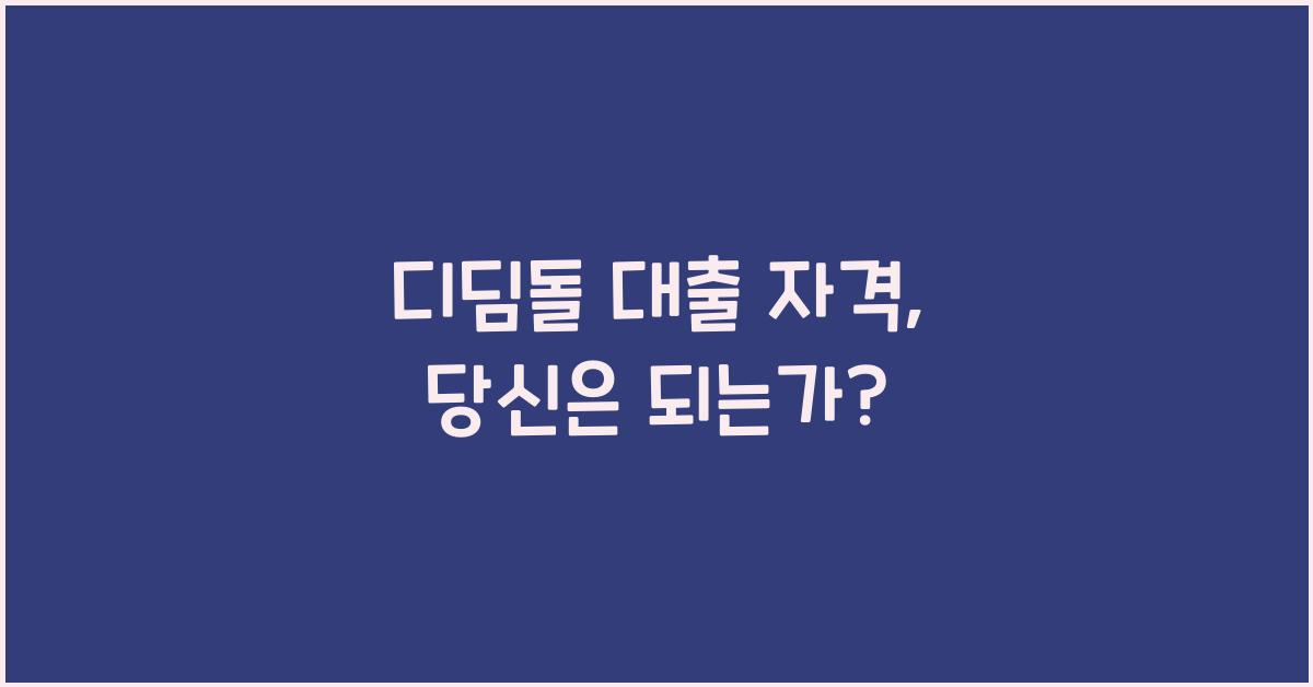 디딤돌 대출 자격