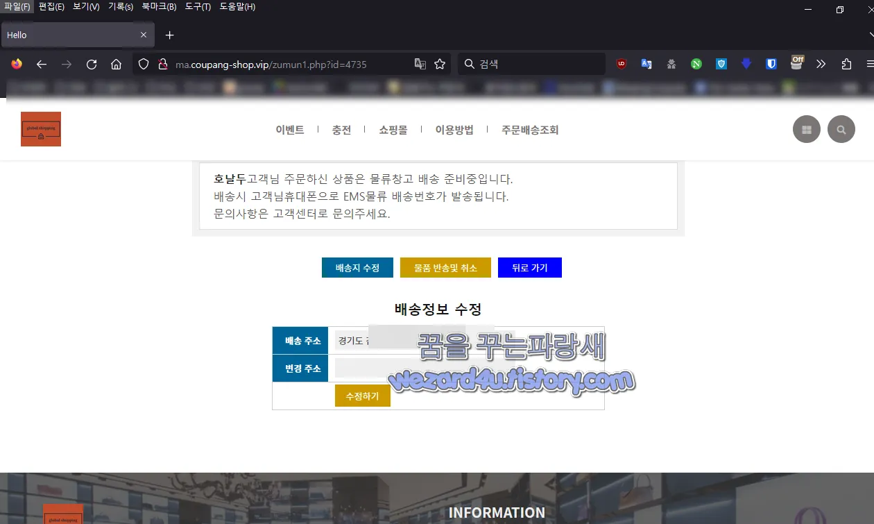GLOBAL몰 피싱 사이트 배송정보 수정