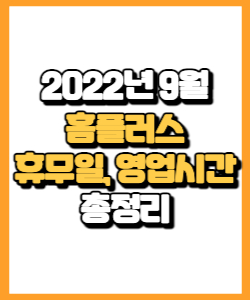 2022년 9월 홈플러스 휴무일, 영업시간, 연락처, 전단행사 총정리