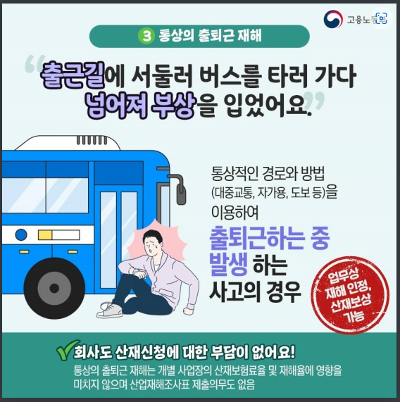 출퇴근 사고