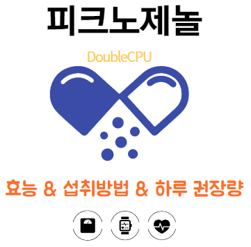 피크노제놀에대해 알아보자.