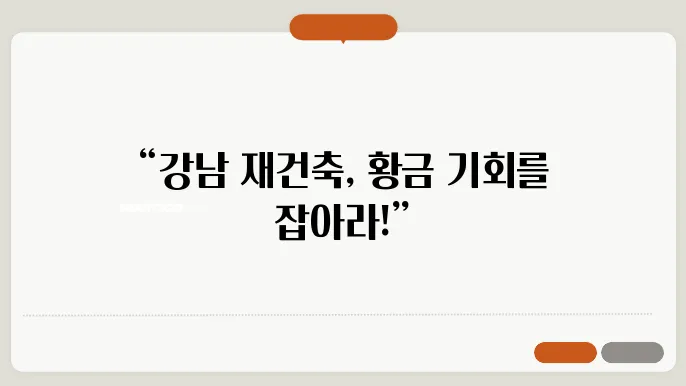서울 강남 재건축 투자 요령과 가치 분석