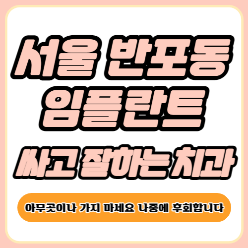 서초구 반포동 임플란트 가격