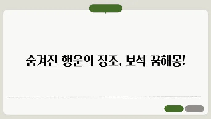 보석을 줍는 꿈해몽