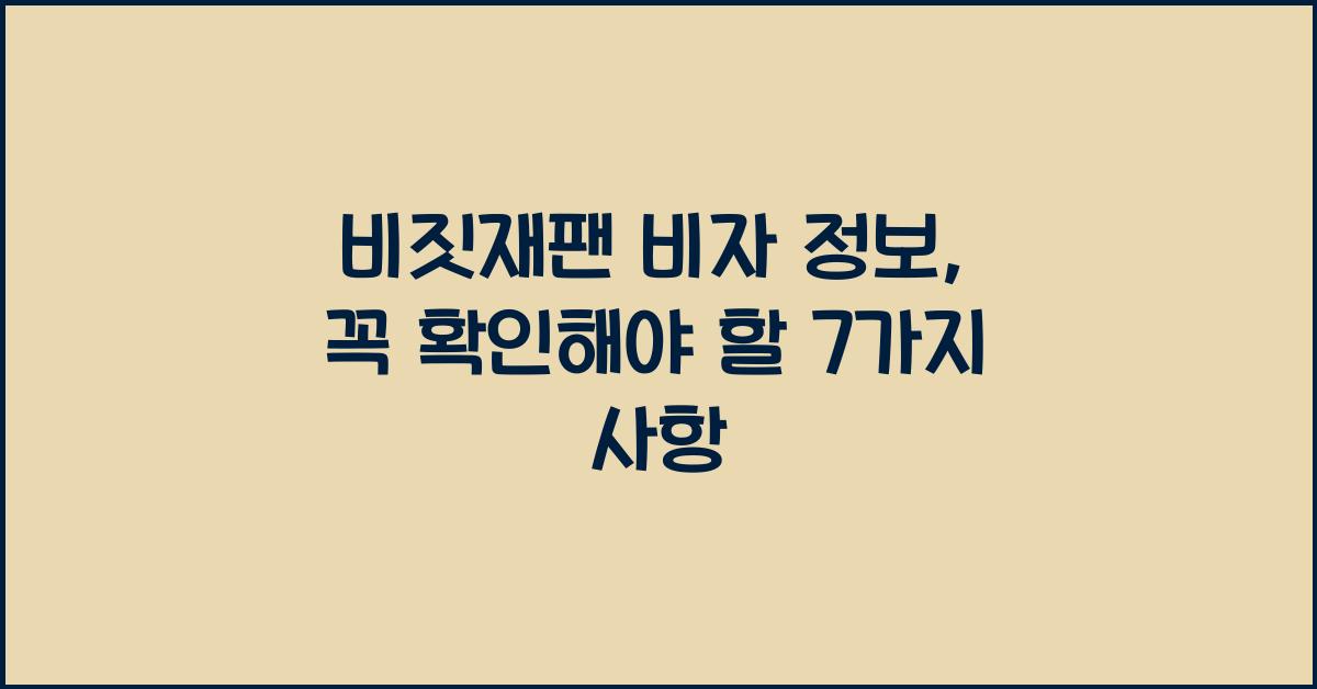비짓재팬 비자