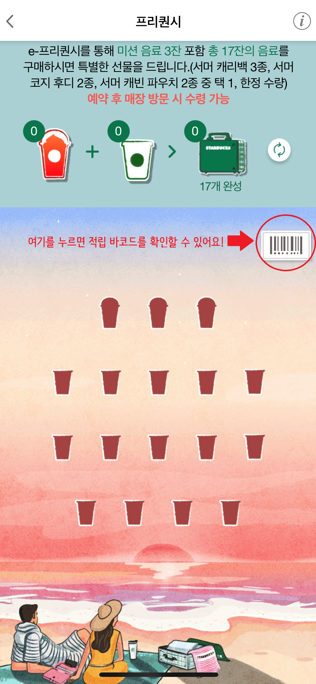 스타벅스 썸머 프리퀀시