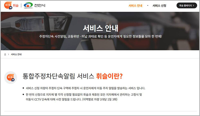 아산시, 천안시 불법 주정차단속 알림 서비스 휘슬
