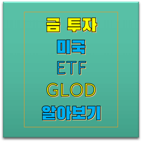 미국-ETF-알아보기