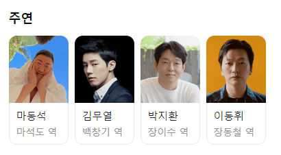 범죄도시4-정보-등장인물-출연진-쿠키영상