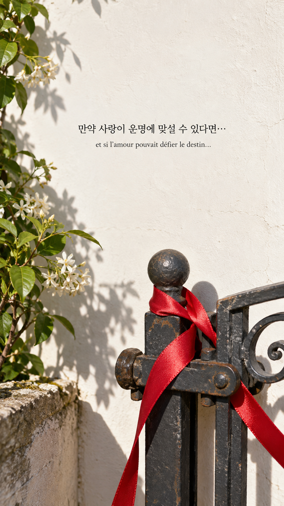 정원 문에 걸린 붉은 리본 배경에 담은 기욤 뮈소의 말: 만약 사랑이 운명에 맞설 수 있다면&hellip;