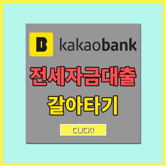 카카오뱅크 전월세대출 갈아타기