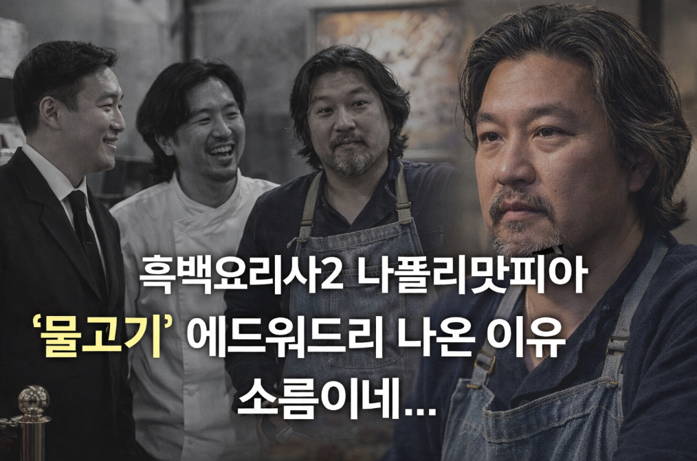 에드워드리 흑백요리사2 하차 이유, 소름 돋는 진실