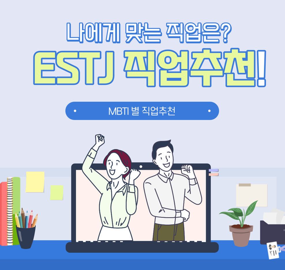 estj 직업