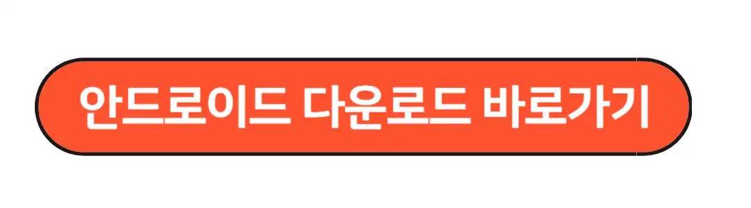 안드로이드 다운로드 바로가기