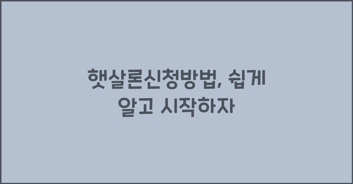햇살론신청방법