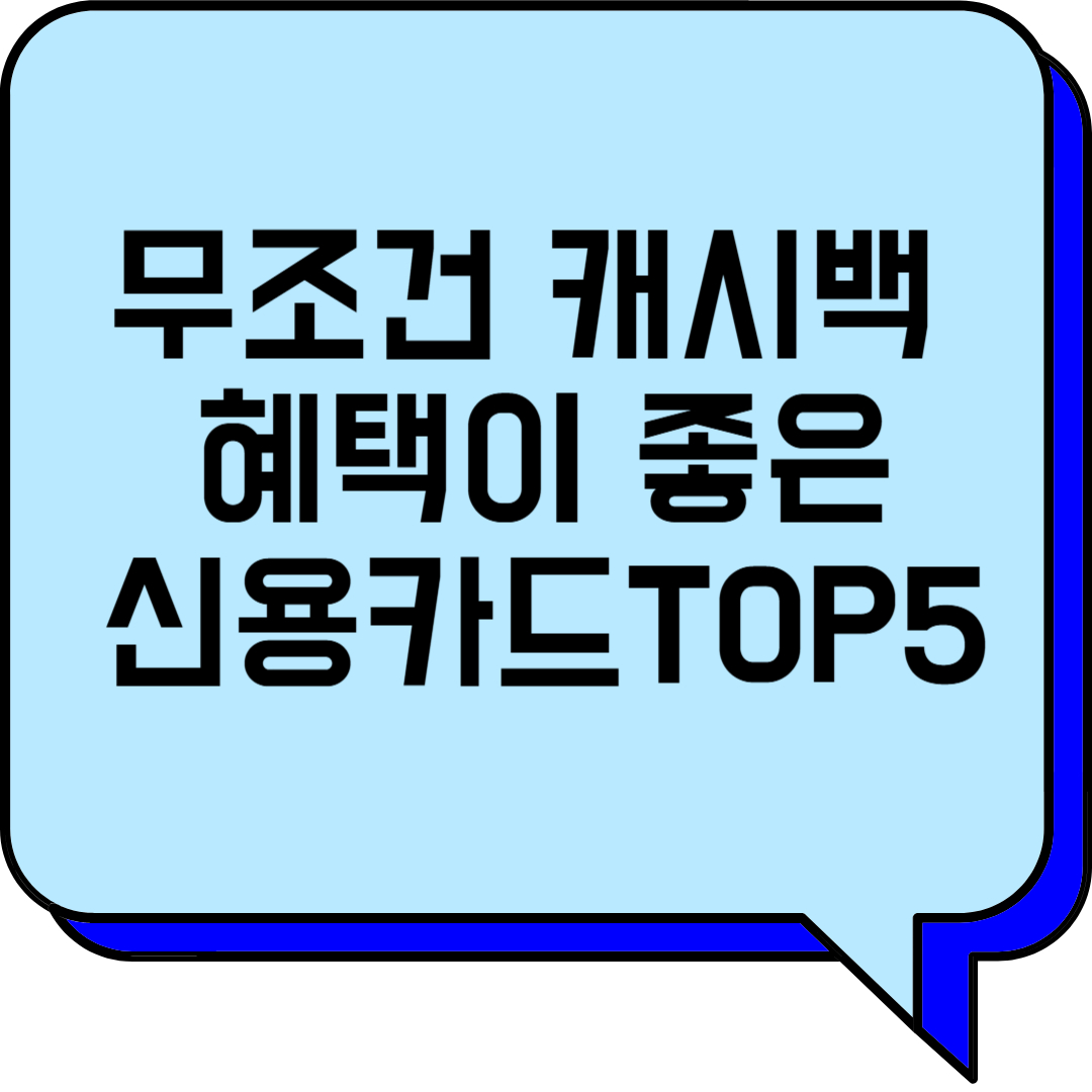 무조건 캐시백 혜택이 좋은 신용카드 TOP 5