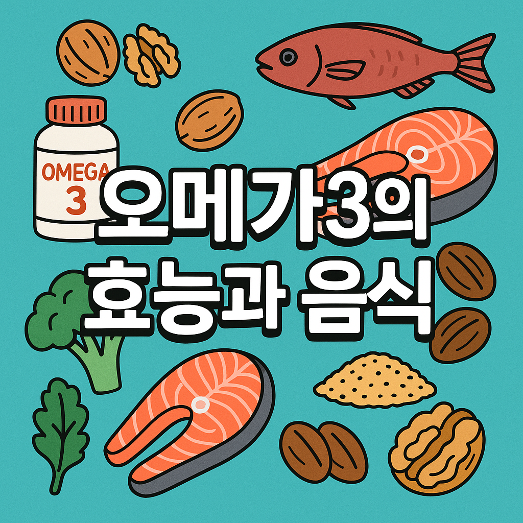 오메가3의 효능과 음식