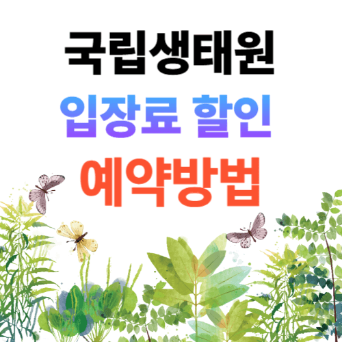 국립생태원 예약