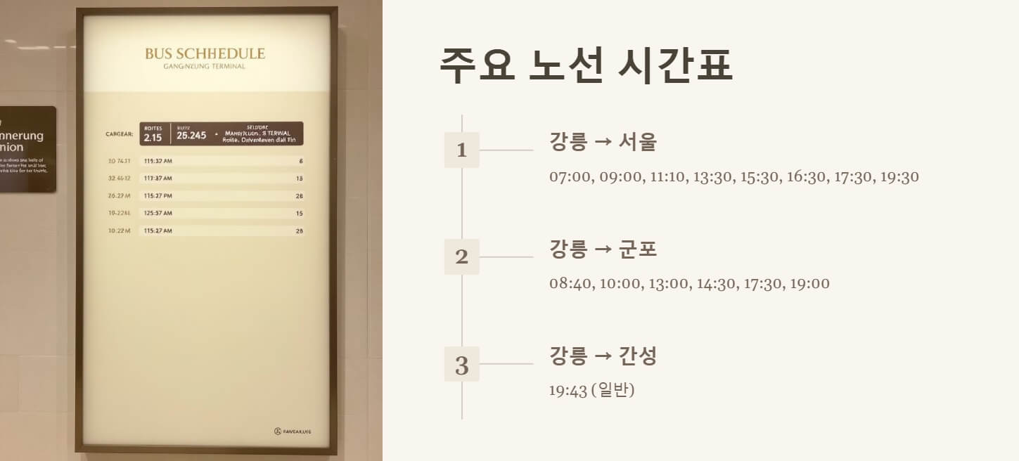 강릉 시외버스터미널 시간표 및 인터넷예매