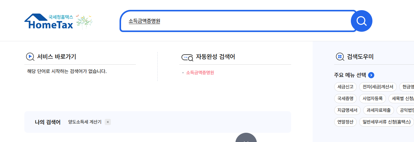 소득금액증명원 인터넷발급 (홈택스)