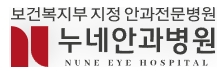 안과전문병원-누네안과병원