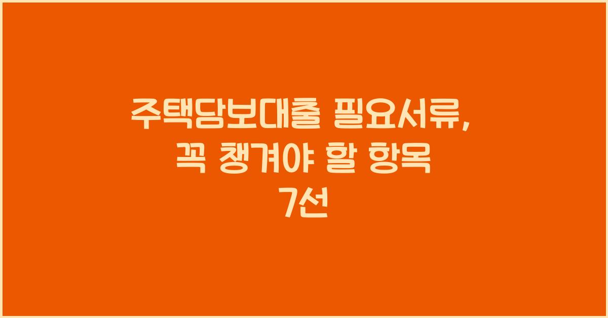 주택담보대출 필요서류