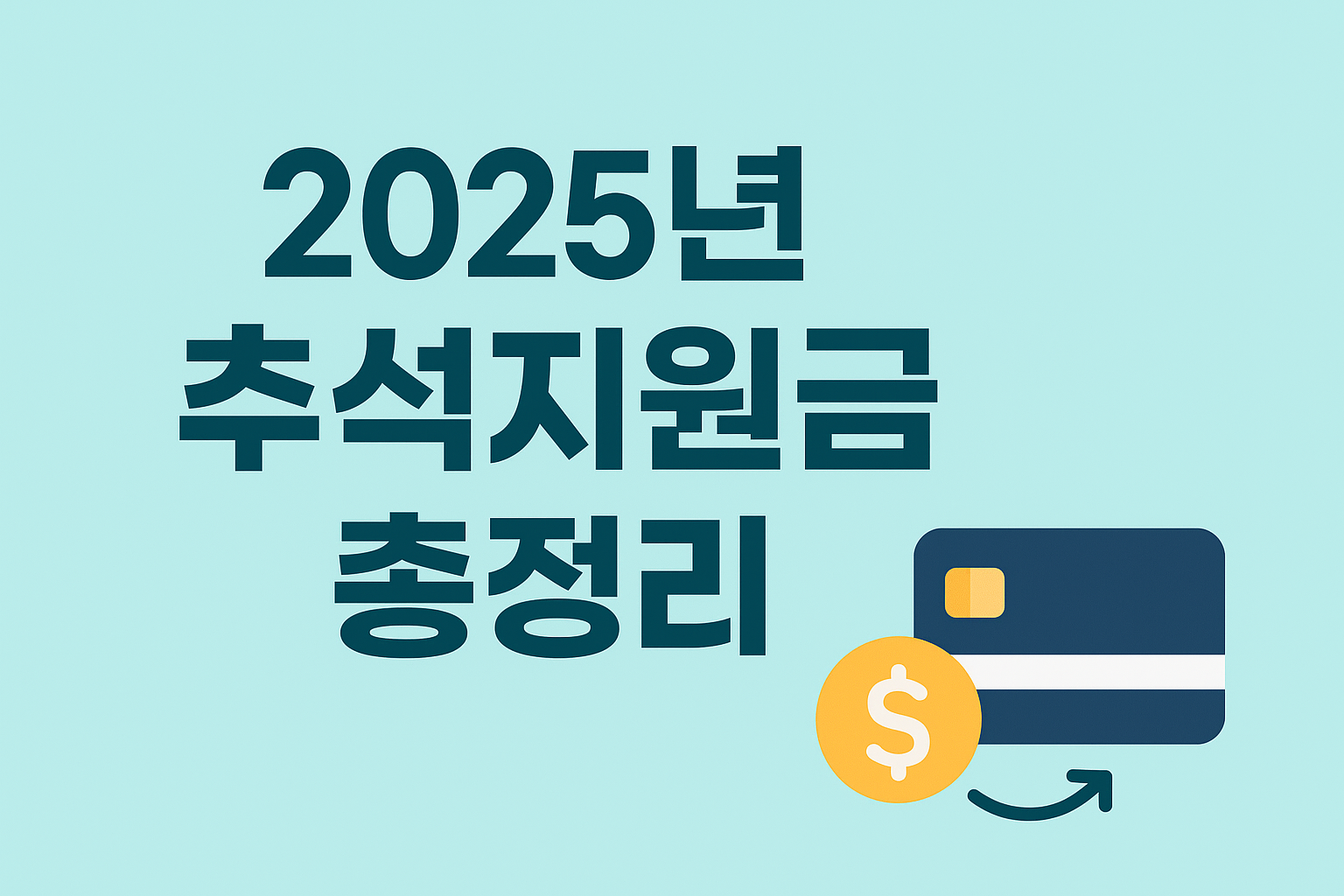 2025 추석지원금 총정리에 대한 사진